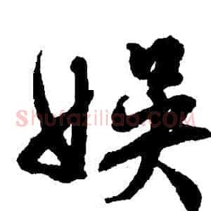 娛