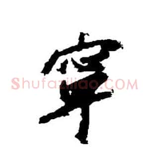 宁