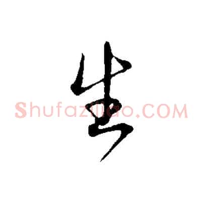 生