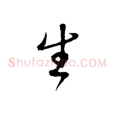 生