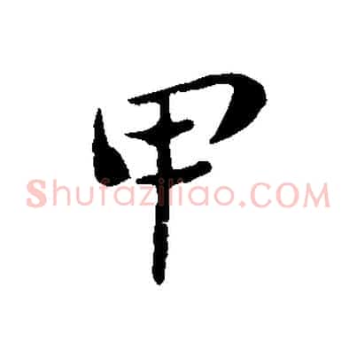 甲