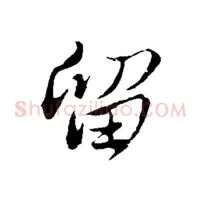 留