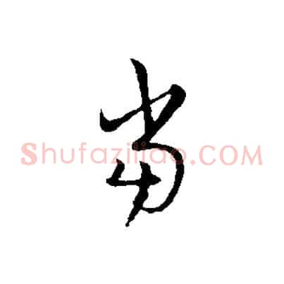 當