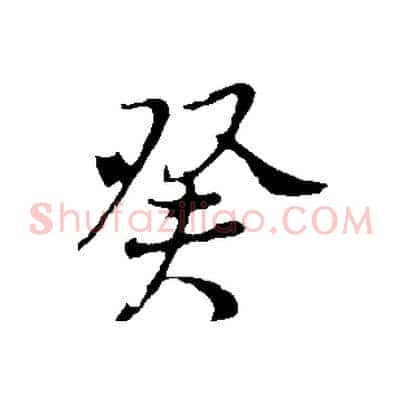 癸