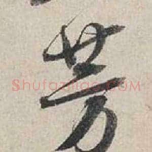 芳