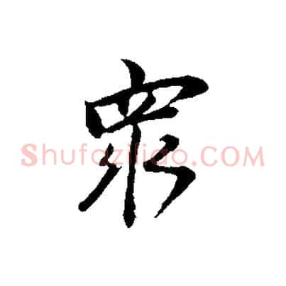 眾