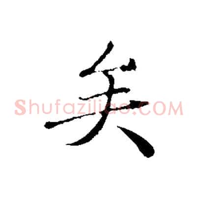 矣