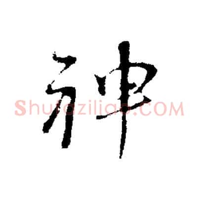 神