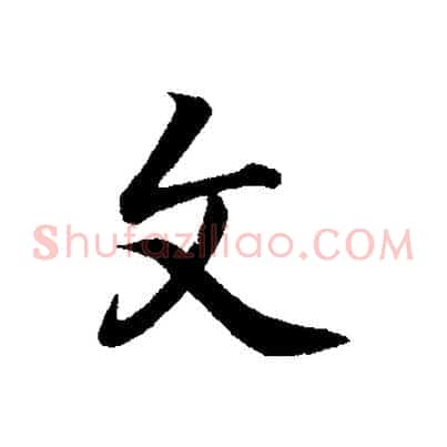 文