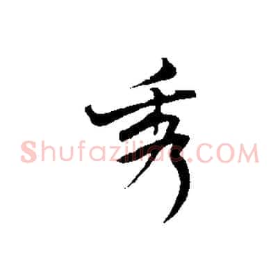 秀