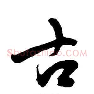 古
