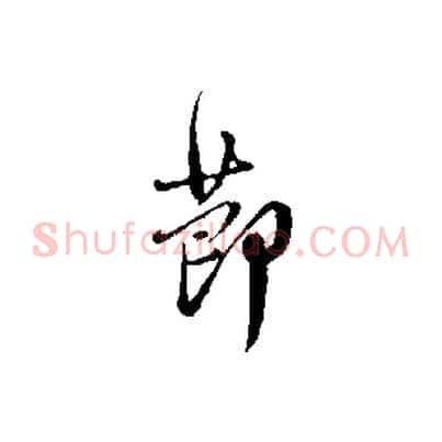 節