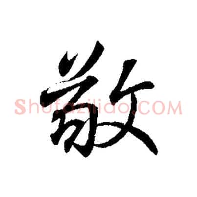 敬