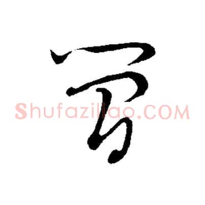 簡