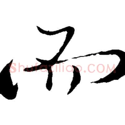 而