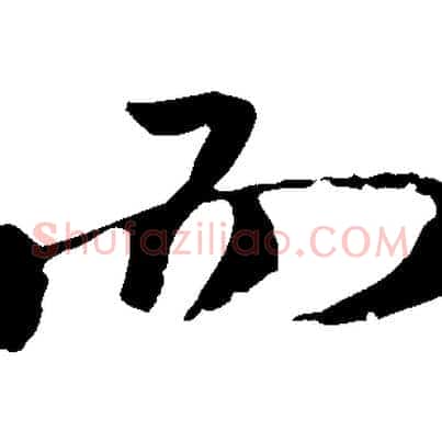 而
