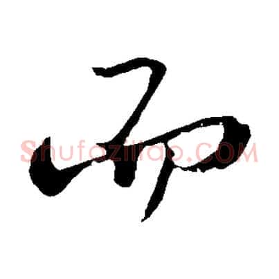 而