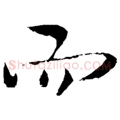 而