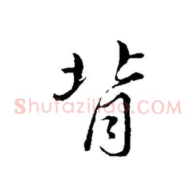 背
