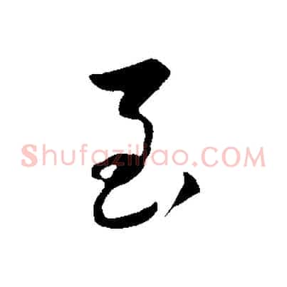 至