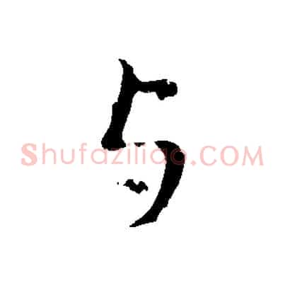 與