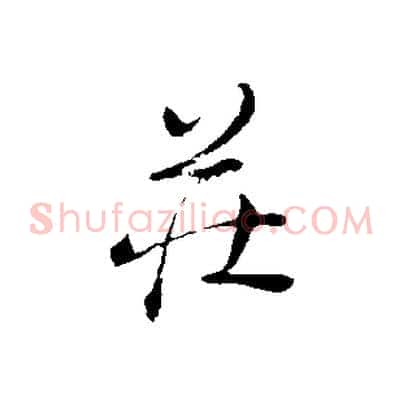 莊