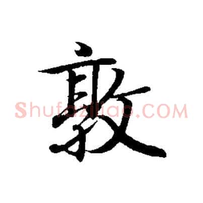 敦