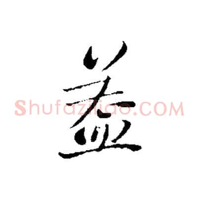 蓋