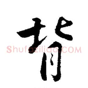 背