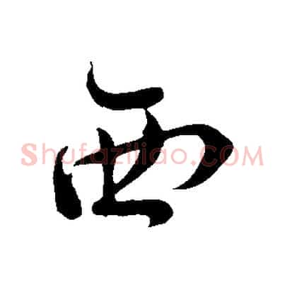 西