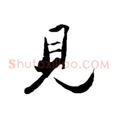 見