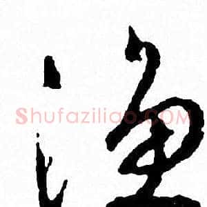 渔