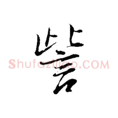 訾