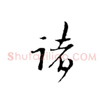 諸