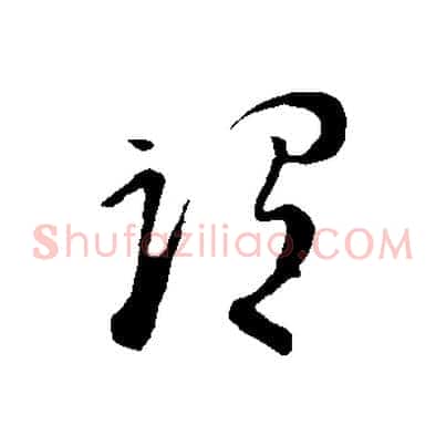 謂