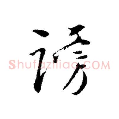 謗