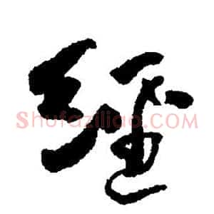 经