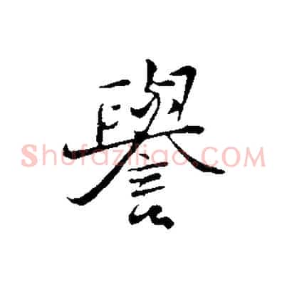 譽