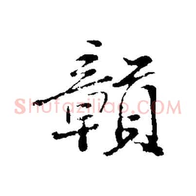 贛