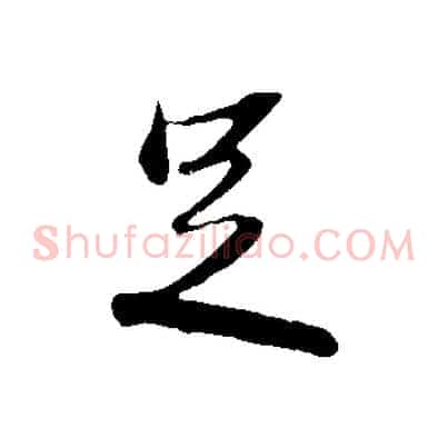 足