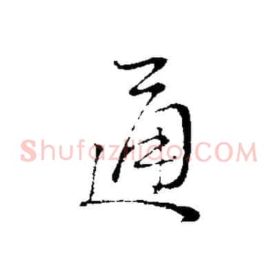 通