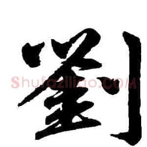 劉