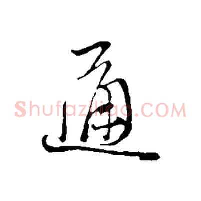 通