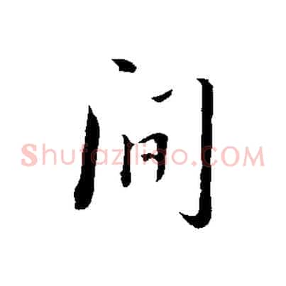 間