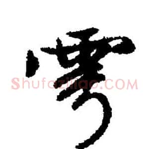 雩