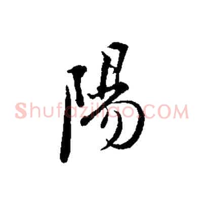 陽