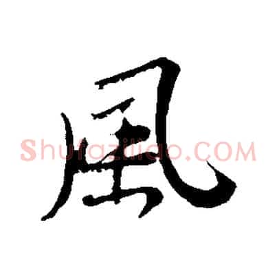 風