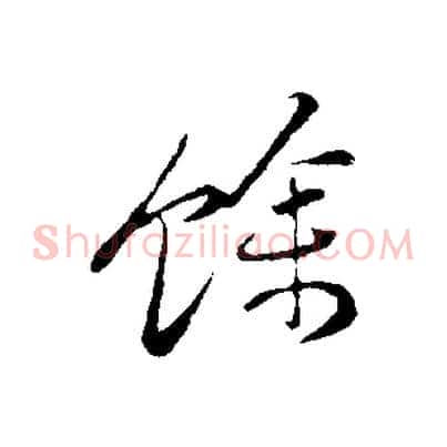 餘