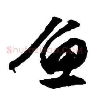 魚
