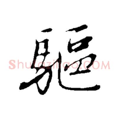驅